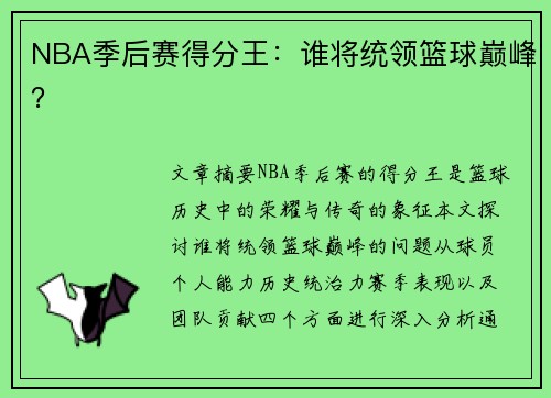 NBA季后赛得分王：谁将统领篮球巅峰？