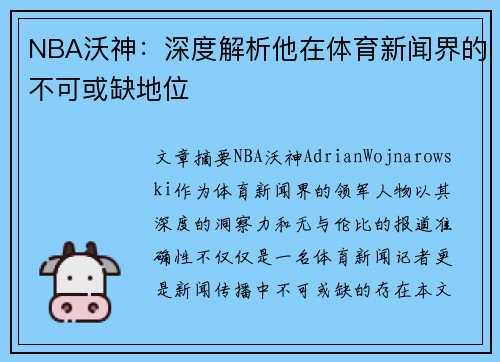 NBA沃神：深度解析他在体育新闻界的不可或缺地位