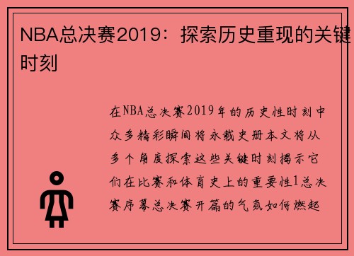NBA总决赛2019：探索历史重现的关键时刻