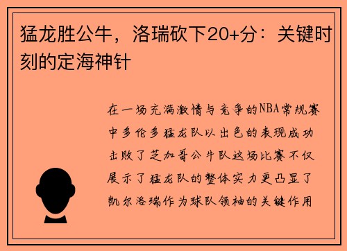猛龙胜公牛，洛瑞砍下20+分：关键时刻的定海神针