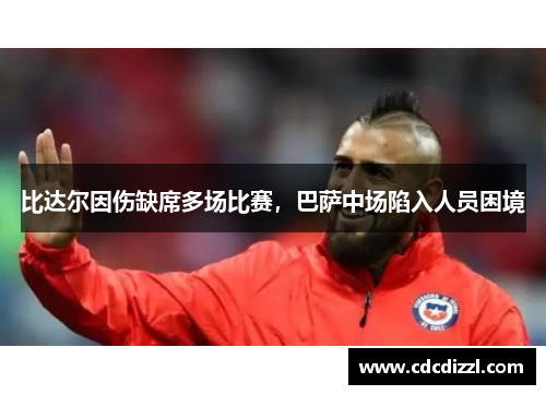 比达尔因伤缺席多场比赛，巴萨中场陷入人员困境