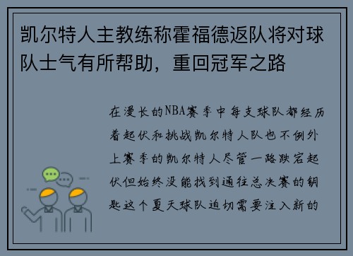 凯尔特人主教练称霍福德返队将对球队士气有所帮助，重回冠军之路