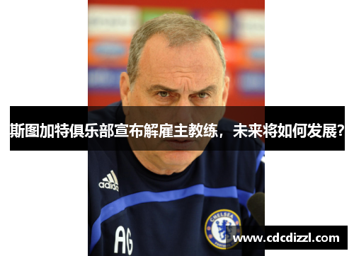 斯图加特俱乐部宣布解雇主教练，未来将如何发展？