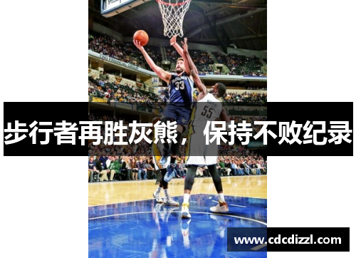 步行者再胜灰熊，保持不败纪录