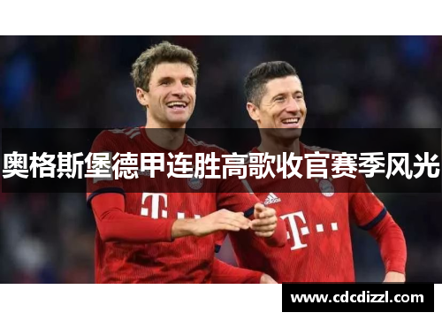 奥格斯堡德甲连胜高歌收官赛季风光