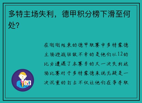 多特主场失利，德甲积分榜下滑至何处？
