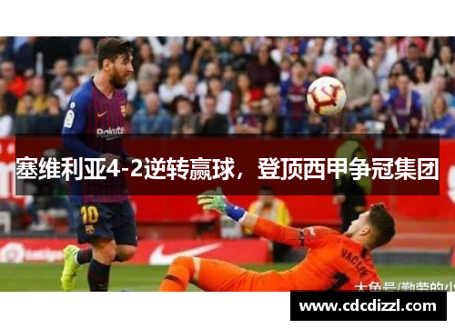 塞维利亚4-2逆转赢球，登顶西甲争冠集团