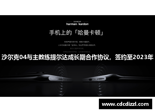 沙尔克04与主教练提尔达成长期合作协议，签约至2023年