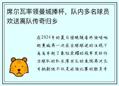 席尔瓦率领曼城捧杯，队内多名球员欢送离队传奇归乡
