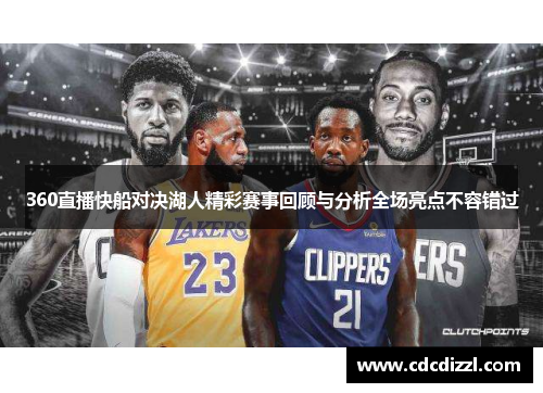 360直播快船对决湖人精彩赛事回顾与分析全场亮点不容错过