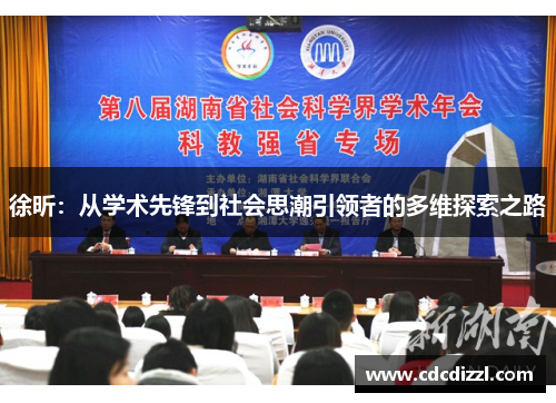 徐昕：从学术先锋到社会思潮引领者的多维探索之路