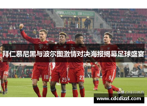 拜仁慕尼黑与波尔图激情对决海报揭幕足球盛宴
