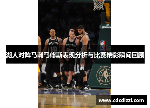湖人对阵马刺马修斯表现分析与比赛精彩瞬间回顾