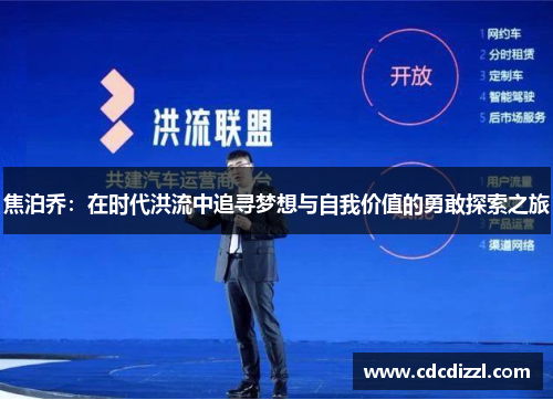 焦泊乔：在时代洪流中追寻梦想与自我价值的勇敢探索之旅