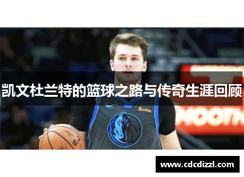 凯文杜兰特的篮球之路与传奇生涯回顾