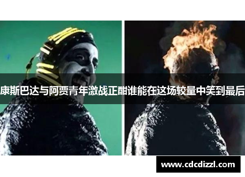 康斯巴达与阿贾青年激战正酣谁能在这场较量中笑到最后