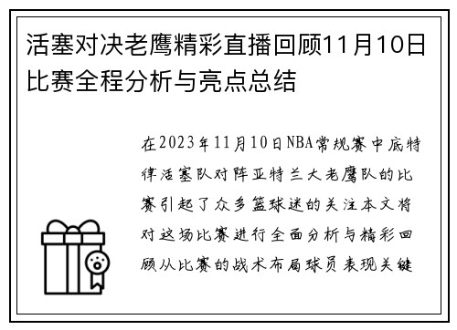 活塞对决老鹰精彩直播回顾11月10日比赛全程分析与亮点总结