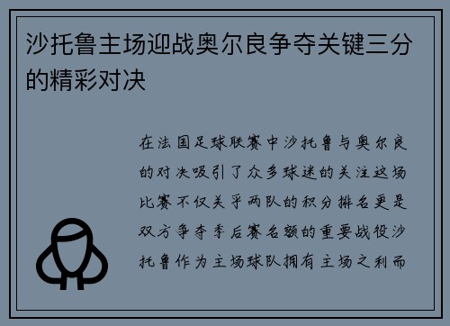 沙托鲁主场迎战奥尔良争夺关键三分的精彩对决
