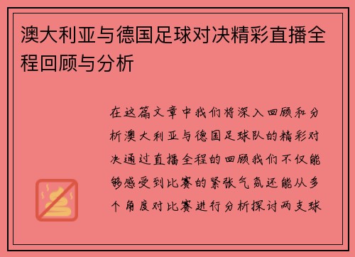 澳大利亚与德国足球对决精彩直播全程回顾与分析