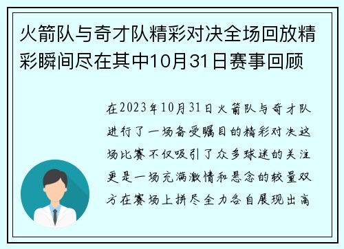 火箭队与奇才队精彩对决全场回放精彩瞬间尽在其中10月31日赛事回顾