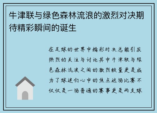 牛津联与绿色森林流浪的激烈对决期待精彩瞬间的诞生