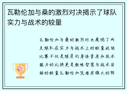瓦勒伦加与桑的激烈对决揭示了球队实力与战术的较量