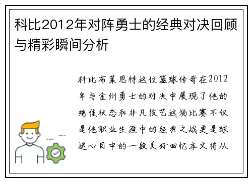 科比2012年对阵勇士的经典对决回顾与精彩瞬间分析