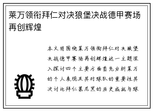 莱万领衔拜仁对决狼堡决战德甲赛场再创辉煌