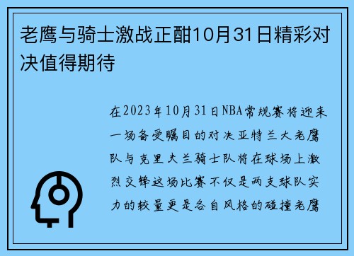 老鹰与骑士激战正酣10月31日精彩对决值得期待