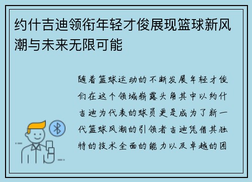 约什吉迪领衔年轻才俊展现篮球新风潮与未来无限可能