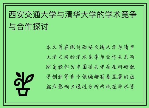 西安交通大学与清华大学的学术竞争与合作探讨