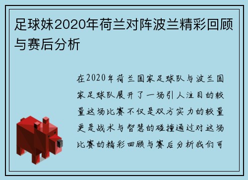 足球妹2020年荷兰对阵波兰精彩回顾与赛后分析