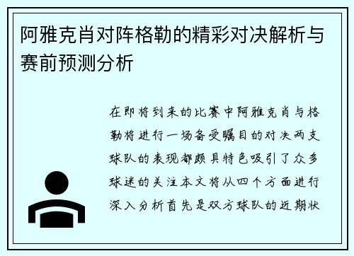 阿雅克肖对阵格勒的精彩对决解析与赛前预测分析