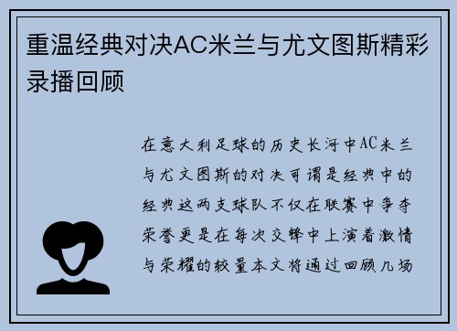 重温经典对决AC米兰与尤文图斯精彩录播回顾