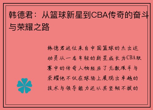 韩德君：从篮球新星到CBA传奇的奋斗与荣耀之路