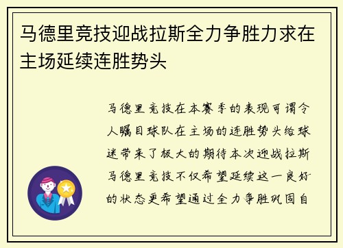 马德里竞技迎战拉斯全力争胜力求在主场延续连胜势头