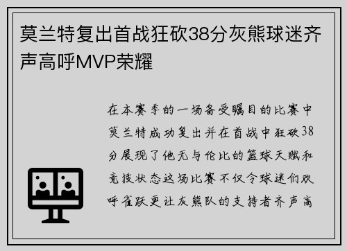 莫兰特复出首战狂砍38分灰熊球迷齐声高呼MVP荣耀