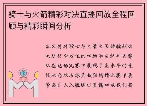 骑士与火箭精彩对决直播回放全程回顾与精彩瞬间分析